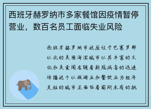 西班牙赫罗纳市多家餐馆因疫情暂停营业，数百名员工面临失业风险