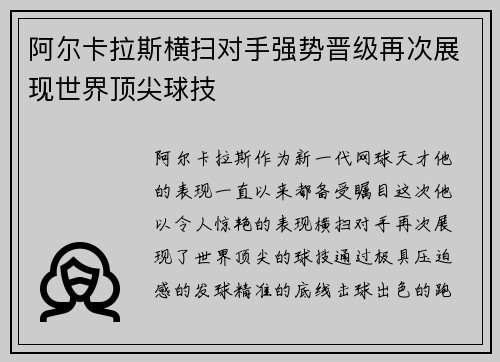 阿尔卡拉斯横扫对手强势晋级再次展现世界顶尖球技