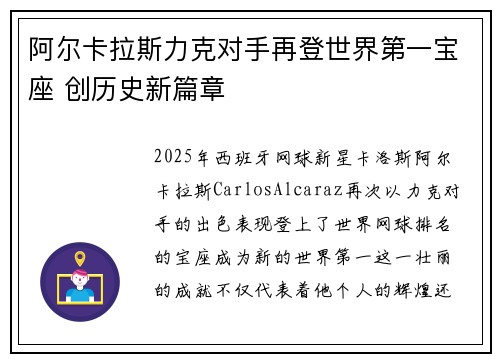 阿尔卡拉斯力克对手再登世界第一宝座 创历史新篇章
