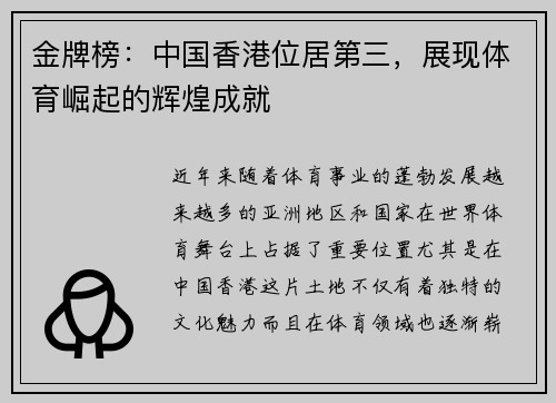 金牌榜：中国香港位居第三，展现体育崛起的辉煌成就