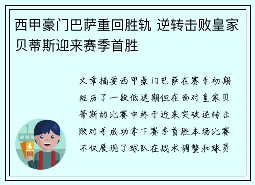 西甲豪门巴萨重回胜轨 逆转击败皇家贝蒂斯迎来赛季首胜
