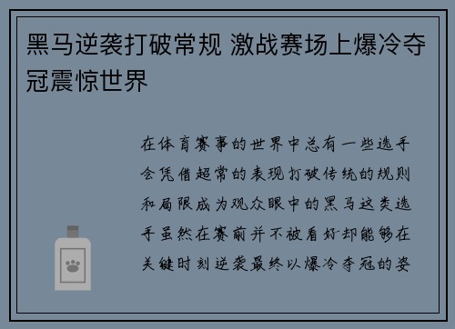 黑马逆袭打破常规 激战赛场上爆冷夺冠震惊世界