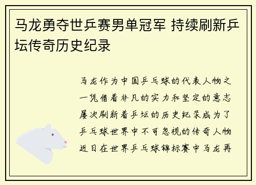 马龙勇夺世乒赛男单冠军 持续刷新乒坛传奇历史纪录