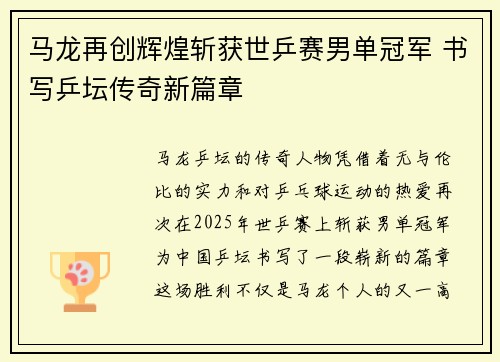 马龙再创辉煌斩获世乒赛男单冠军 书写乒坛传奇新篇章