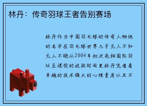 林丹：传奇羽球王者告别赛场