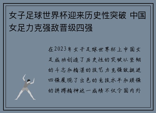 女子足球世界杯迎来历史性突破 中国女足力克强敌晋级四强