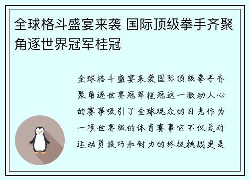 全球格斗盛宴来袭 国际顶级拳手齐聚角逐世界冠军桂冠