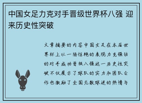 中国女足力克对手晋级世界杯八强 迎来历史性突破