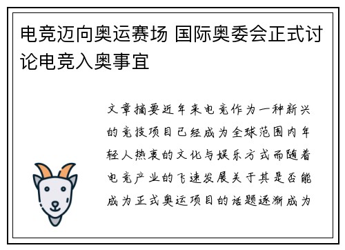 电竞迈向奥运赛场 国际奥委会正式讨论电竞入奥事宜