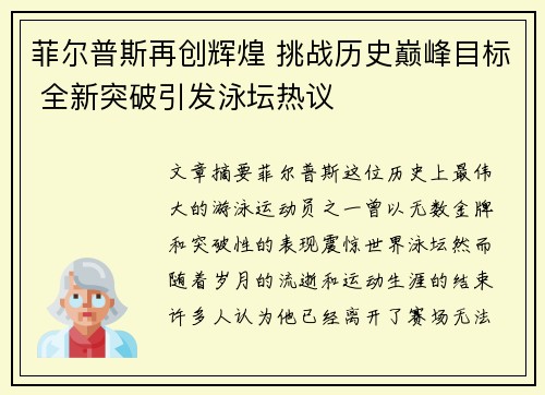 菲尔普斯再创辉煌 挑战历史巅峰目标 全新突破引发泳坛热议
