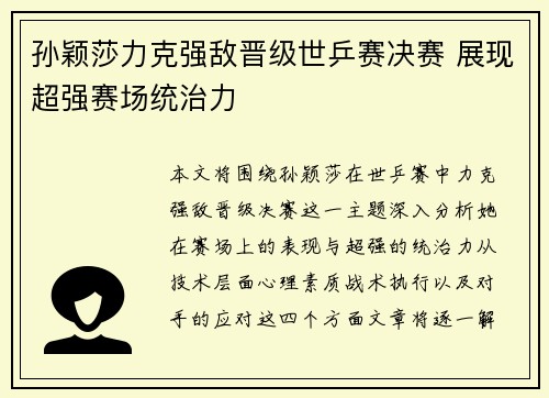 孙颖莎力克强敌晋级世乒赛决赛 展现超强赛场统治力
