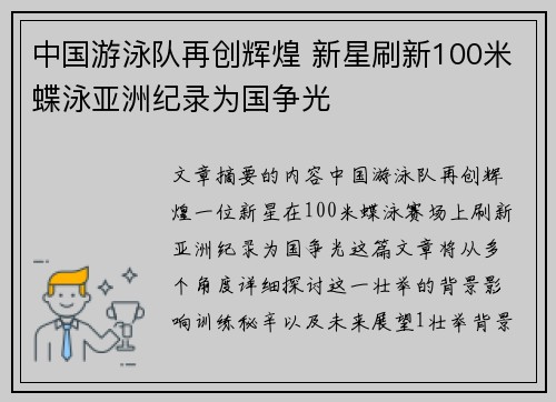 中国游泳队再创辉煌 新星刷新100米蝶泳亚洲纪录为国争光