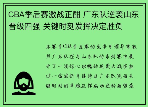 CBA季后赛激战正酣 广东队逆袭山东晋级四强 关键时刻发挥决定胜负